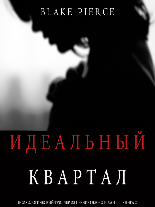Title details for Идеальный Квартал by Blake Pierce - Available